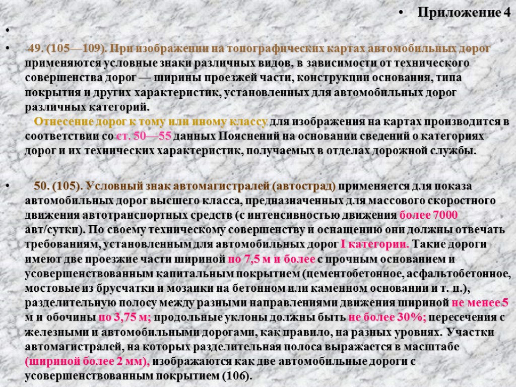 Приложение 4 49. (105—109). При изображении на топографических картах автомобильных дорог применяются условные знаки